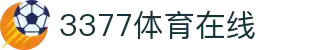 3377体育 - 全网最全最有态度的体育赛事直播平台